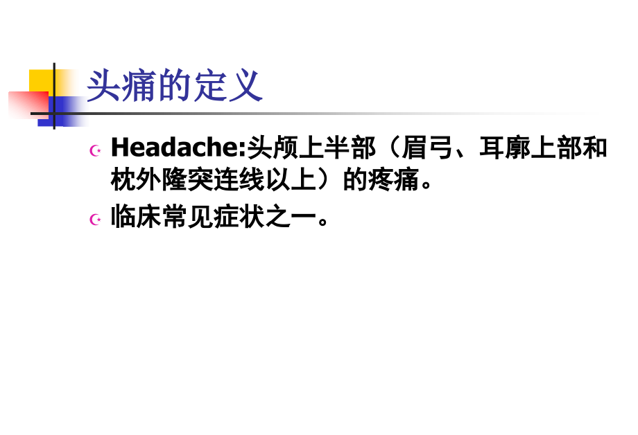 头痛的护理常规ppt课件.ppt_第2页