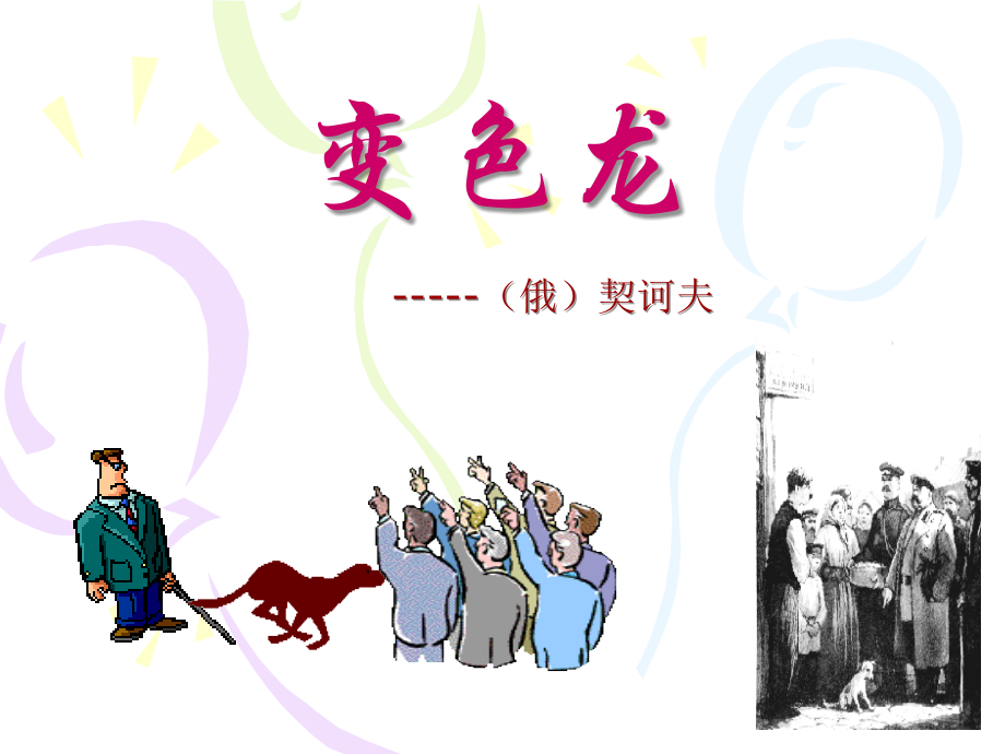 《变色龙》公开课.ppt_第1页