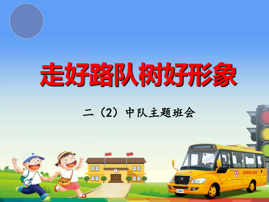 “走好路队树好形象”主题班会.ppt_第1页