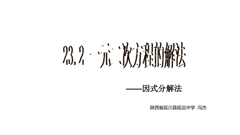 直接开平方法和因式分解法.pptx_第1页