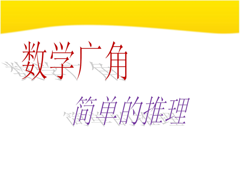 小学数学人教二年级数学广角-----简单的推理.ppt_第1页