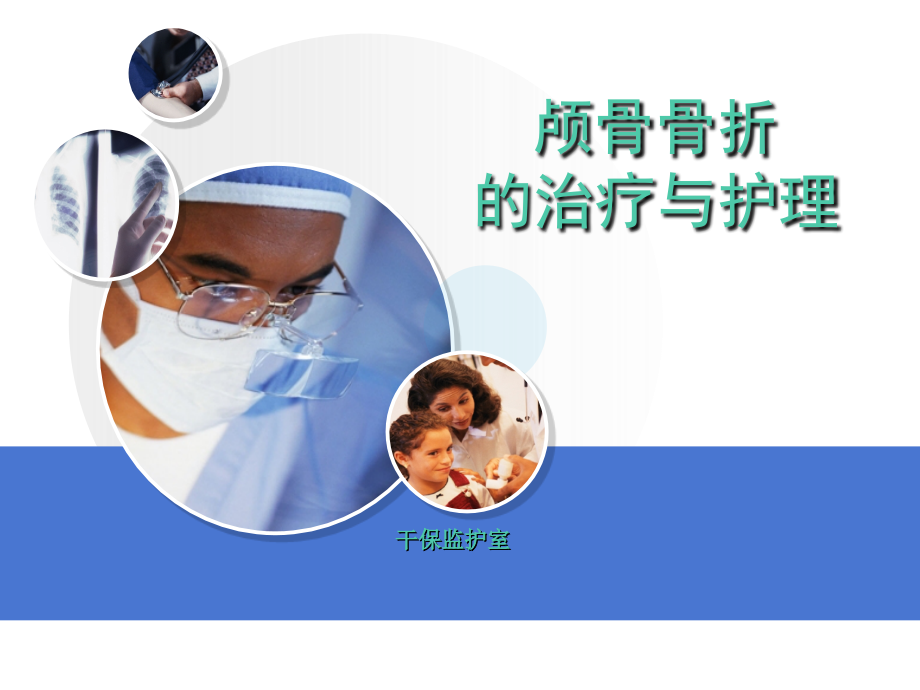 颅骨骨折医学PPT课件.ppt_第1页