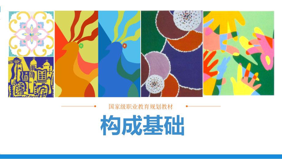 构成基础ppt课件.ppt_第1页