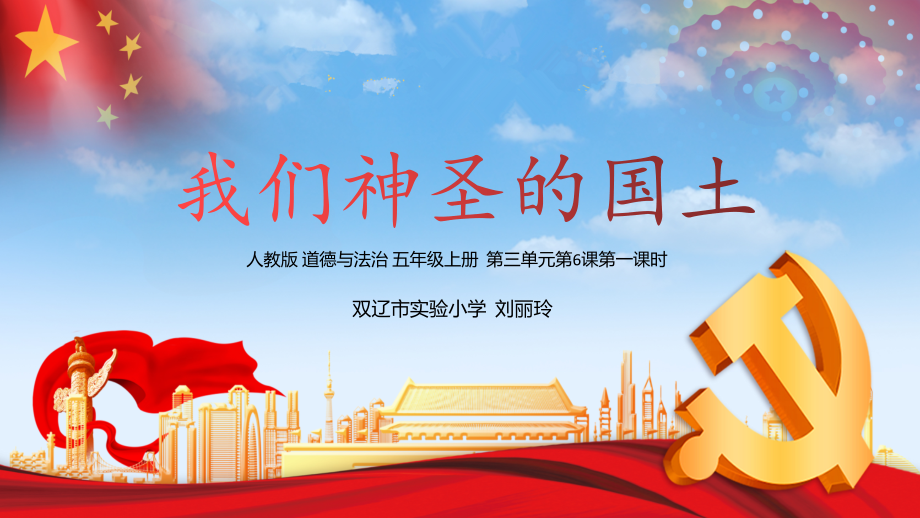部编版道德与法治五年级上册-我们神圣的国土-名师教学PPT课件.pptx_第1页