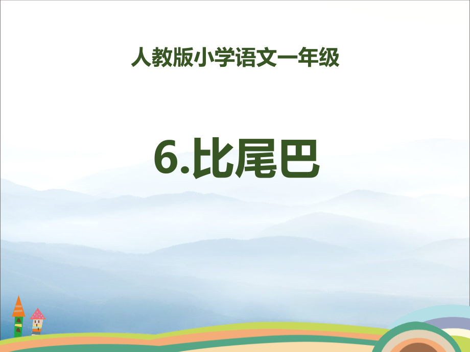 《比尾巴》PPT.pptx_第1页