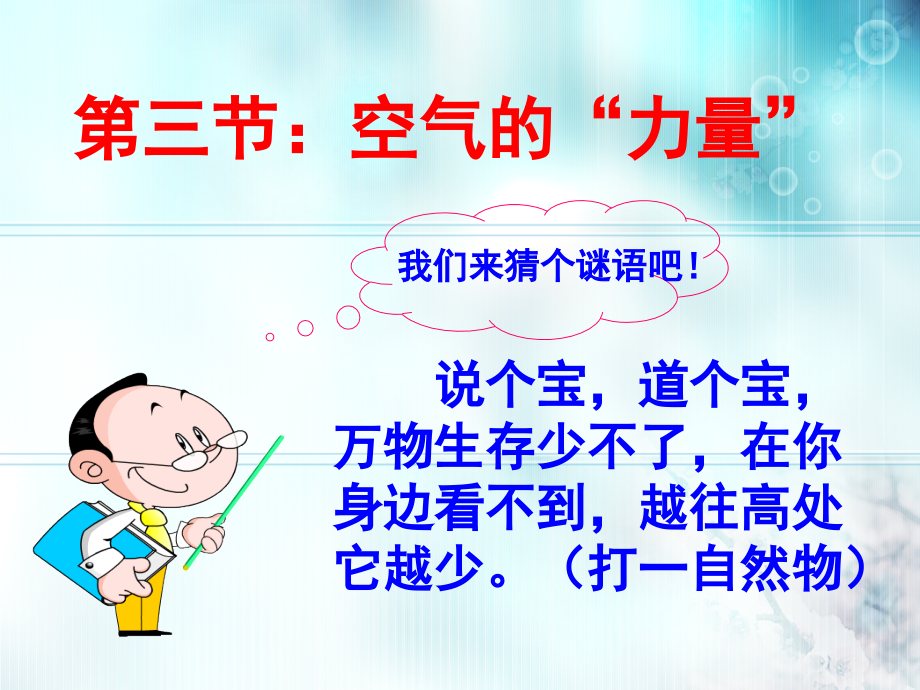 第三节：空气的“力量”.ppt_第1页