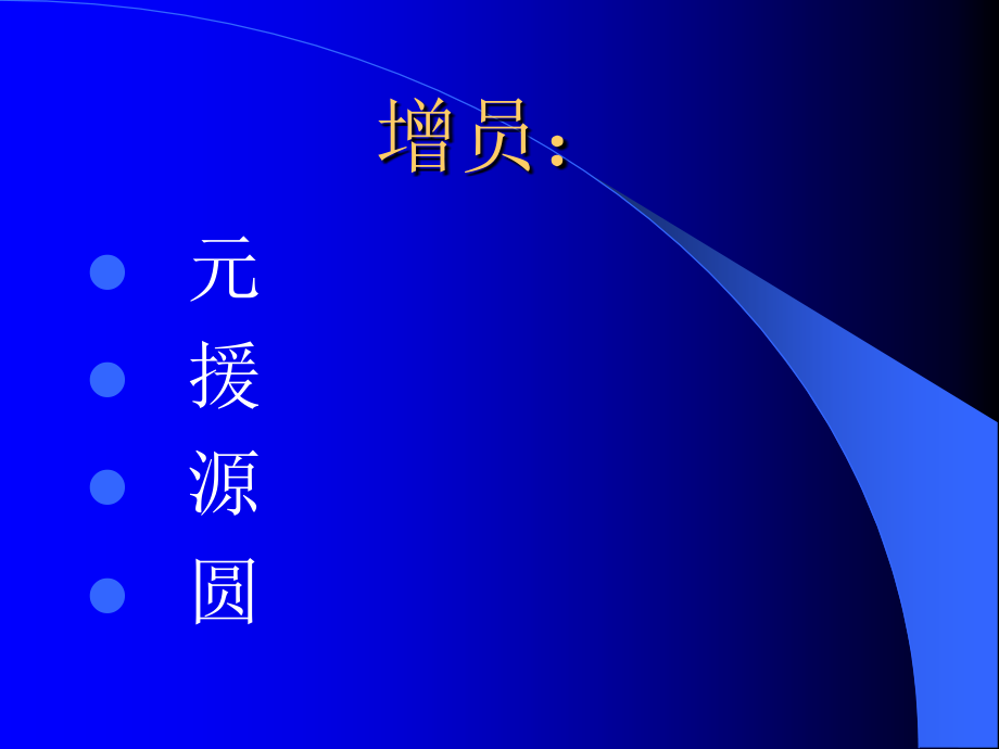 保险公司培训：有效增员模式的建立.ppt_第2页