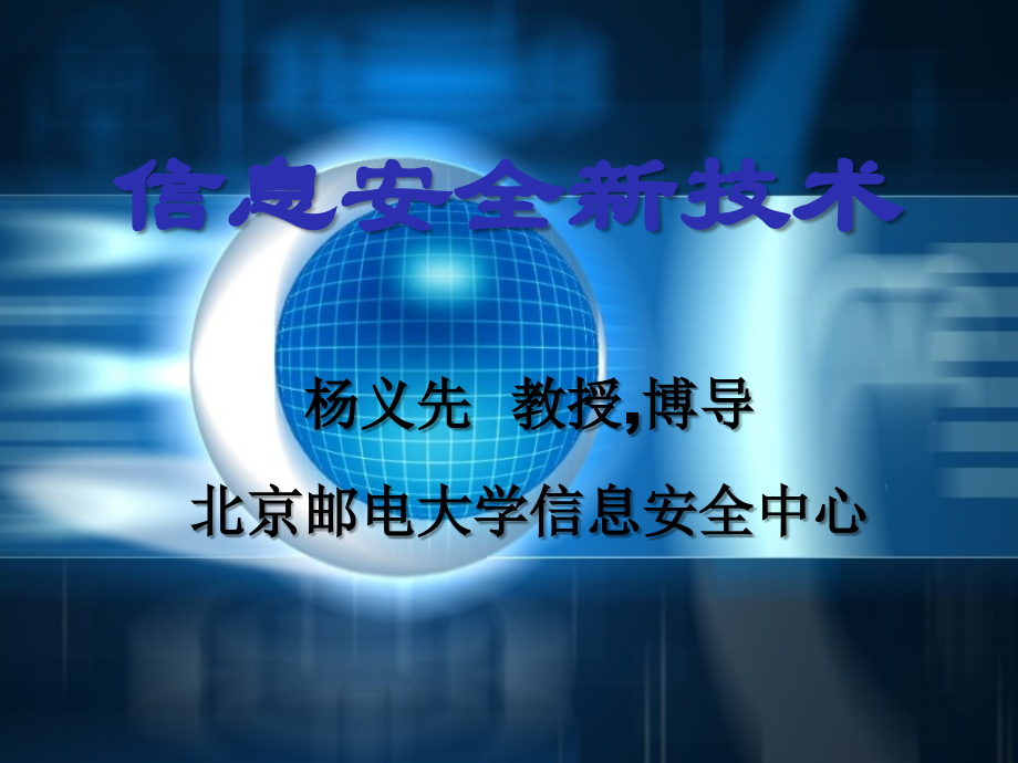 信息安全专业PPT课件.ppt_第1页
