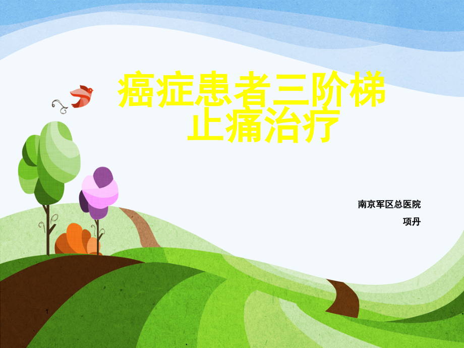 癌症患者三阶梯止痛治疗医学PPT课件.ppt_第1页