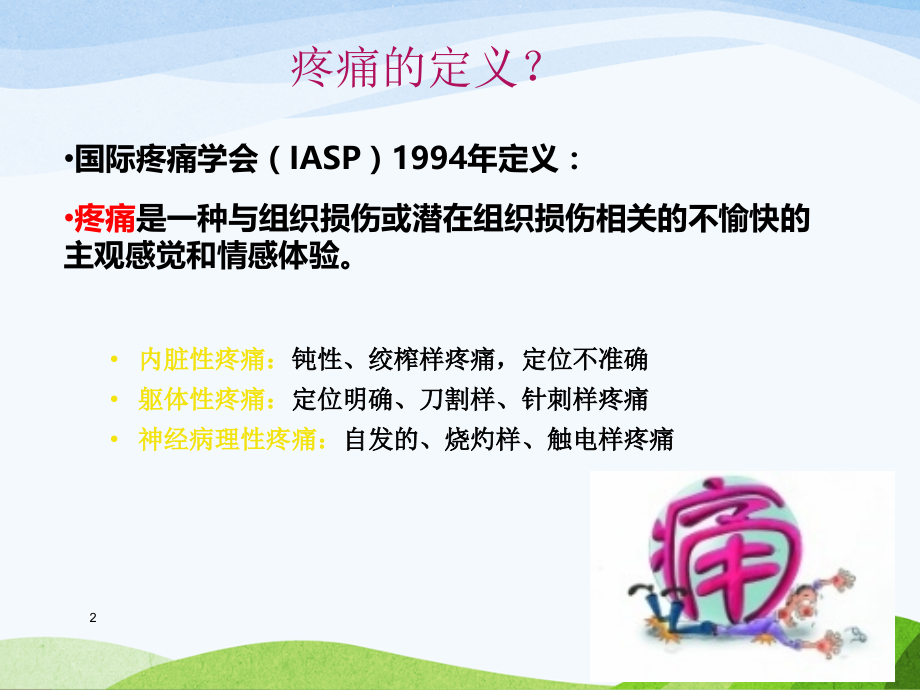 癌症患者三阶梯止痛治疗医学PPT课件.ppt_第2页