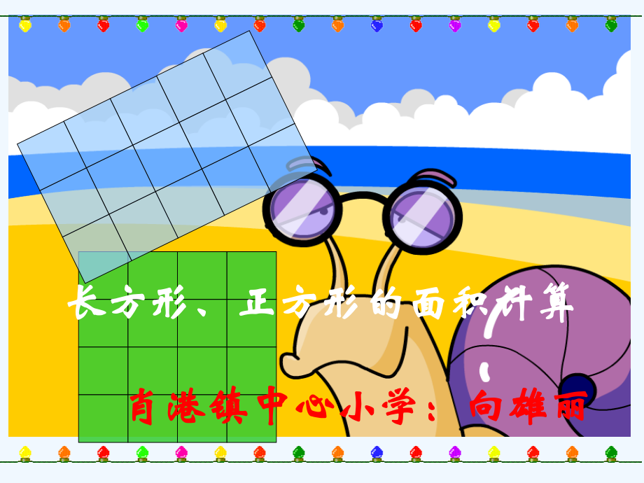 小学数学北师大三年级长方形正方形面积的计算.ppt_第1页