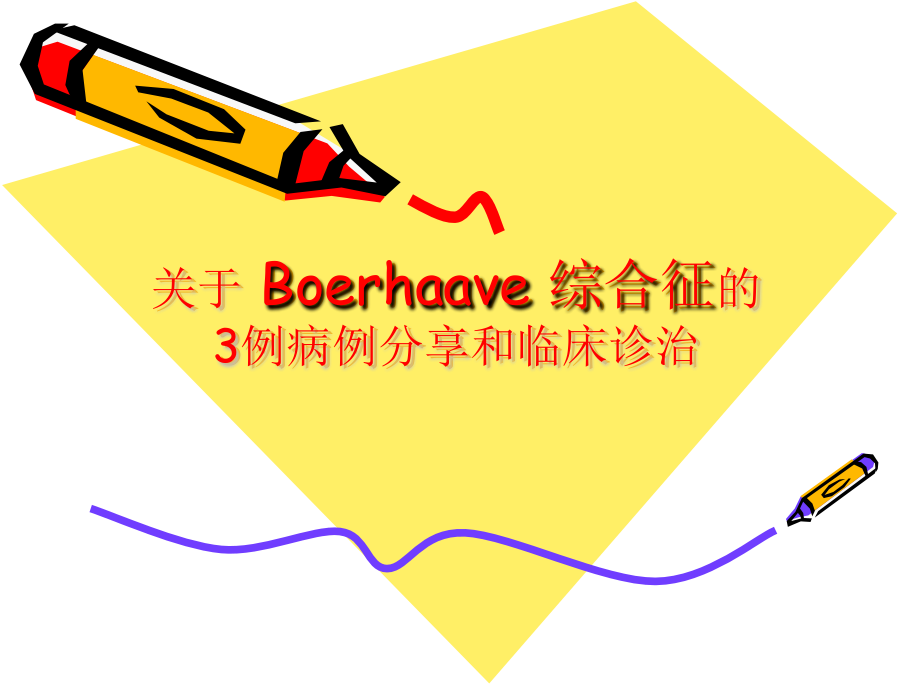 自发性食管破裂综述PPT课件.ppt_第1页