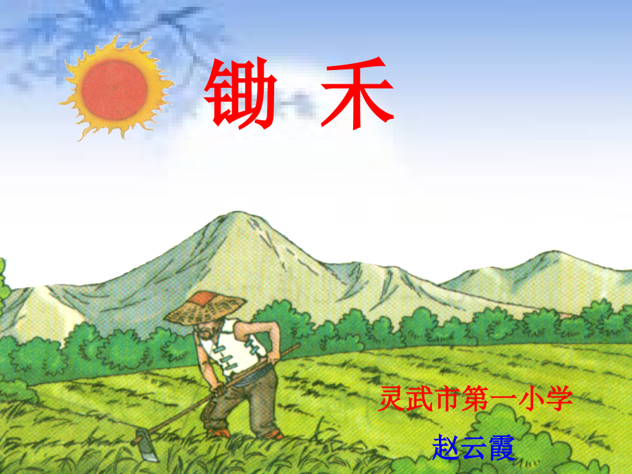 《锄禾》的TTP.ppt_第1页