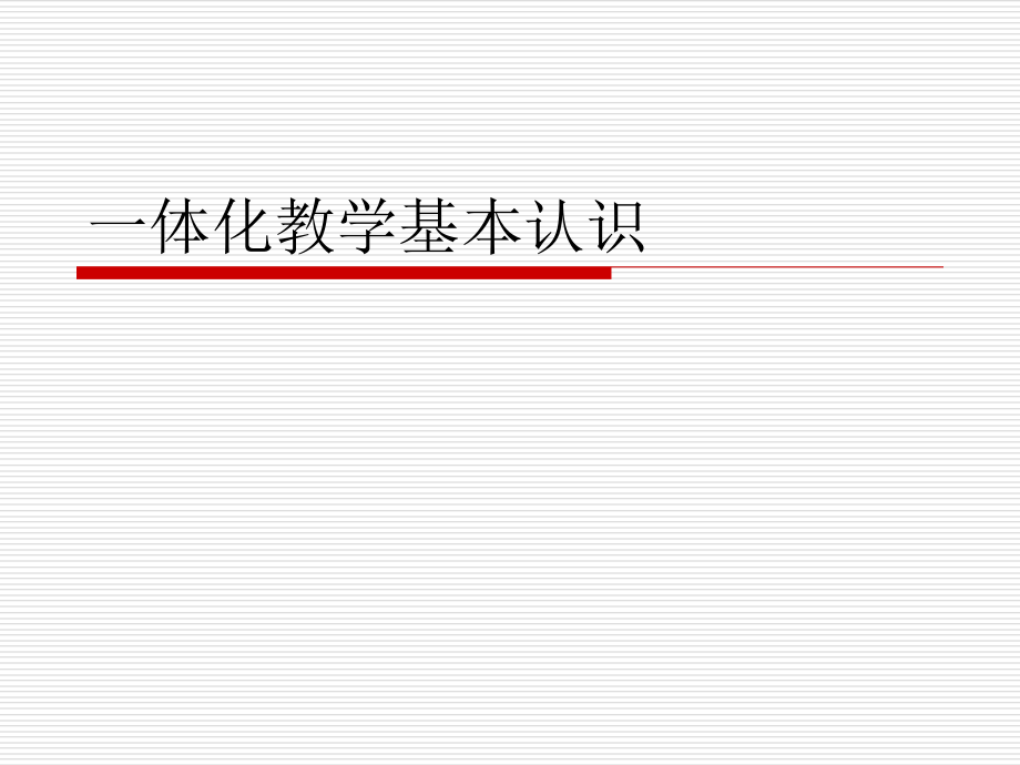 一体化教学基本认识ppt课件.ppt_第1页