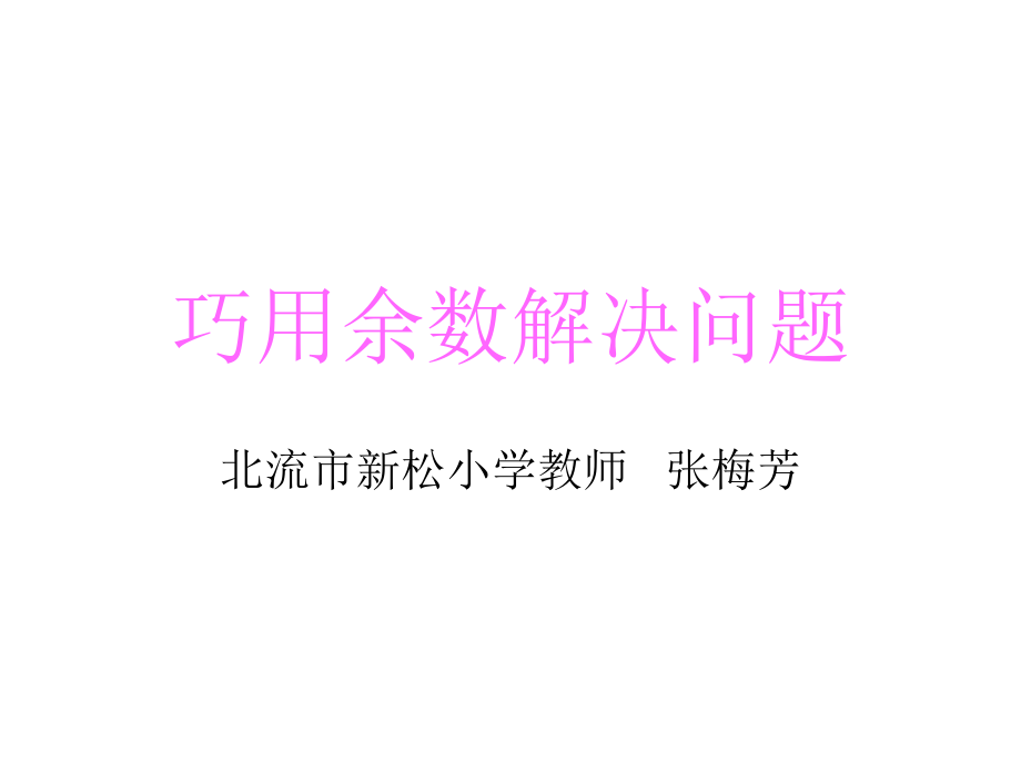 人教小学数学三年级巧用余数解决问题.ppt_第1页