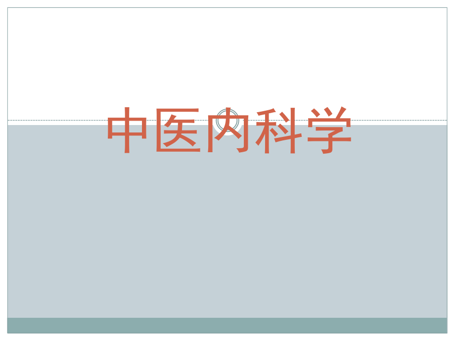 中医内科学心衰ppt课件.ppt_第1页
