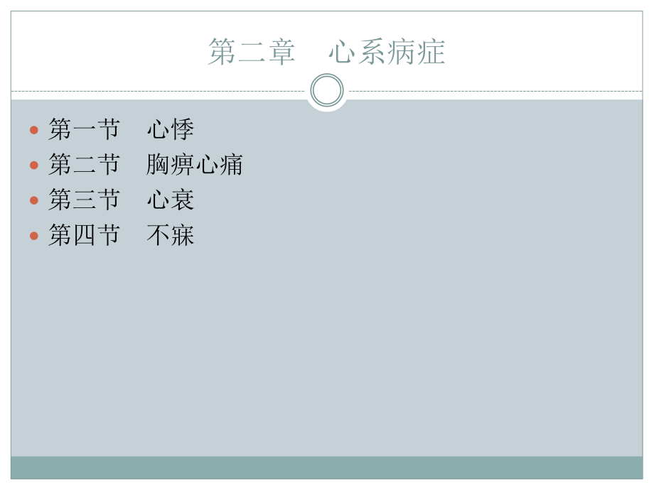 中医内科学心衰ppt课件.ppt_第2页