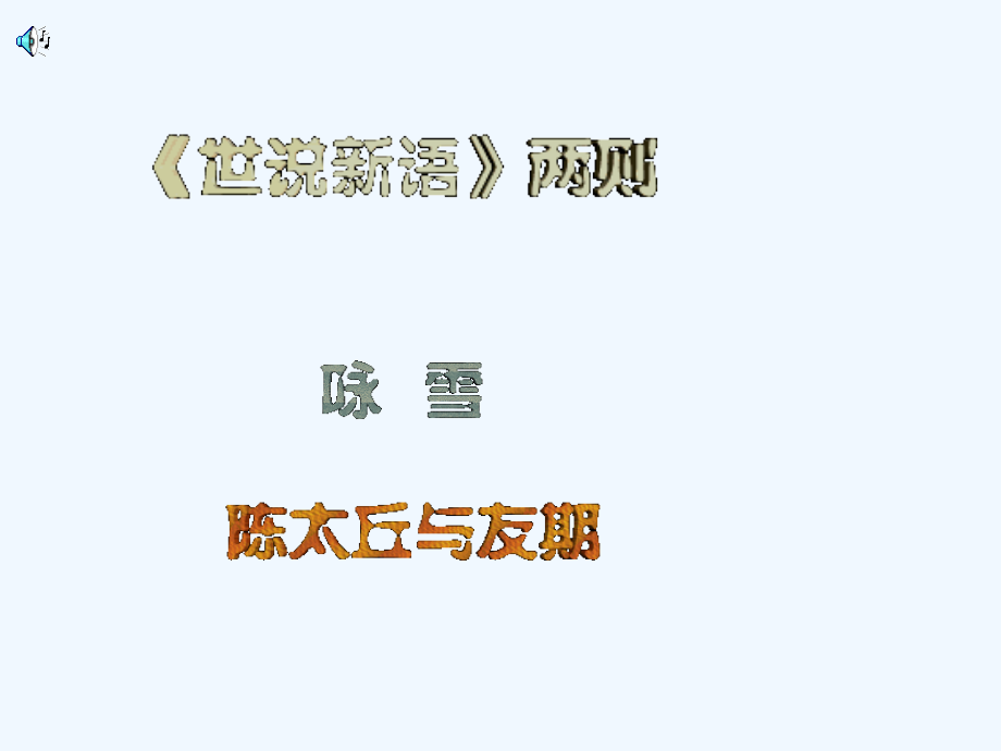 (部编)初中语文人教七年级上册陈太丘与友期行.docx.ppt_第1页