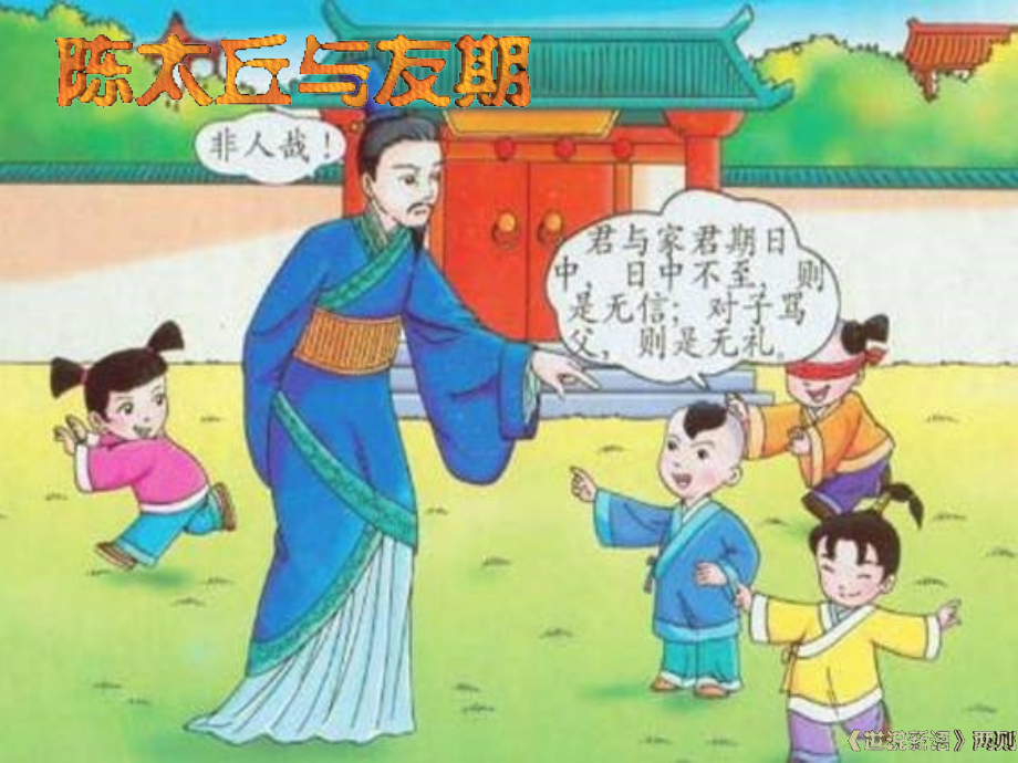 (部编)初中语文人教七年级上册陈太丘与友期行.docx.ppt_第2页