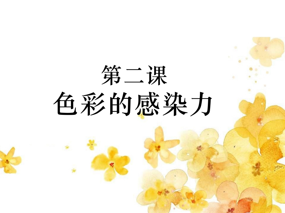 第二课色彩的感染力.pptx_第1页