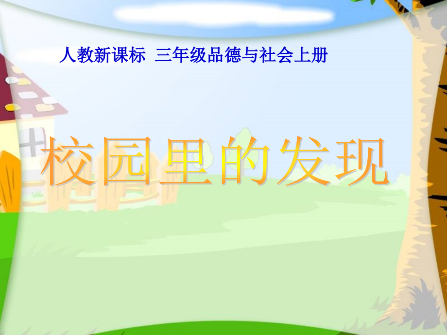 人教版小学三年级品德与社会上册《校园里的发现》课件.ppt_第1页