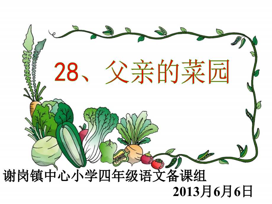 《父亲的菜园》课件.ppt_第1页