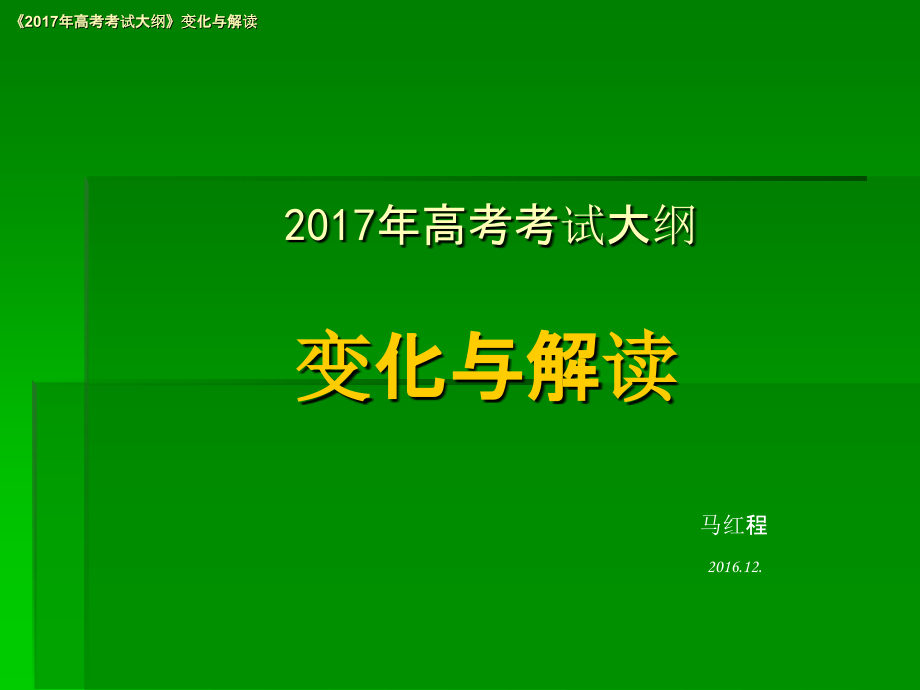 高考大纲的变化与解读.ppt_第1页