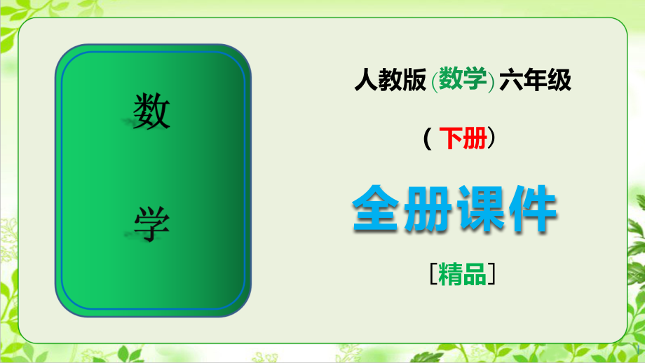 新人教版六年级下册数学全册课件【完整版】.ppt_第1页