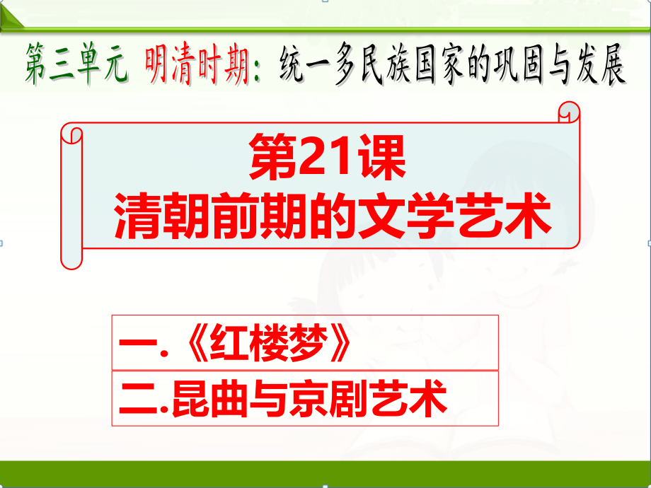 人教部编版七年级历史下册第21课清朝前期的文艺生活课件.ppt_第1页