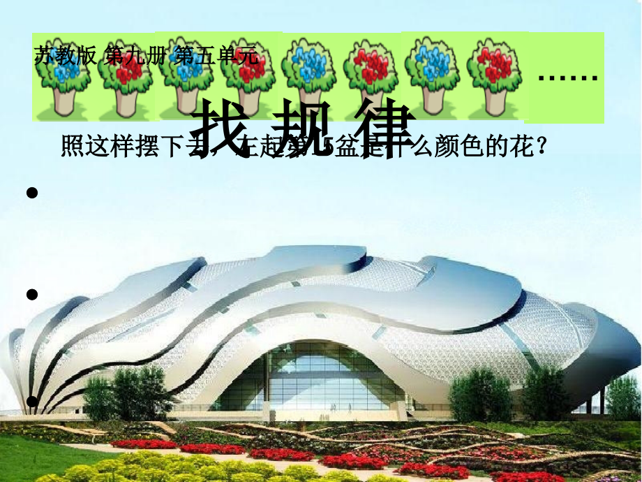 找规律(第一课时)―.ppt_第1页