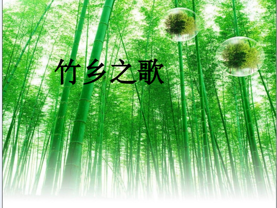 小学语文一年级课件-竹乡之歌-北师大版.ppt_第1页