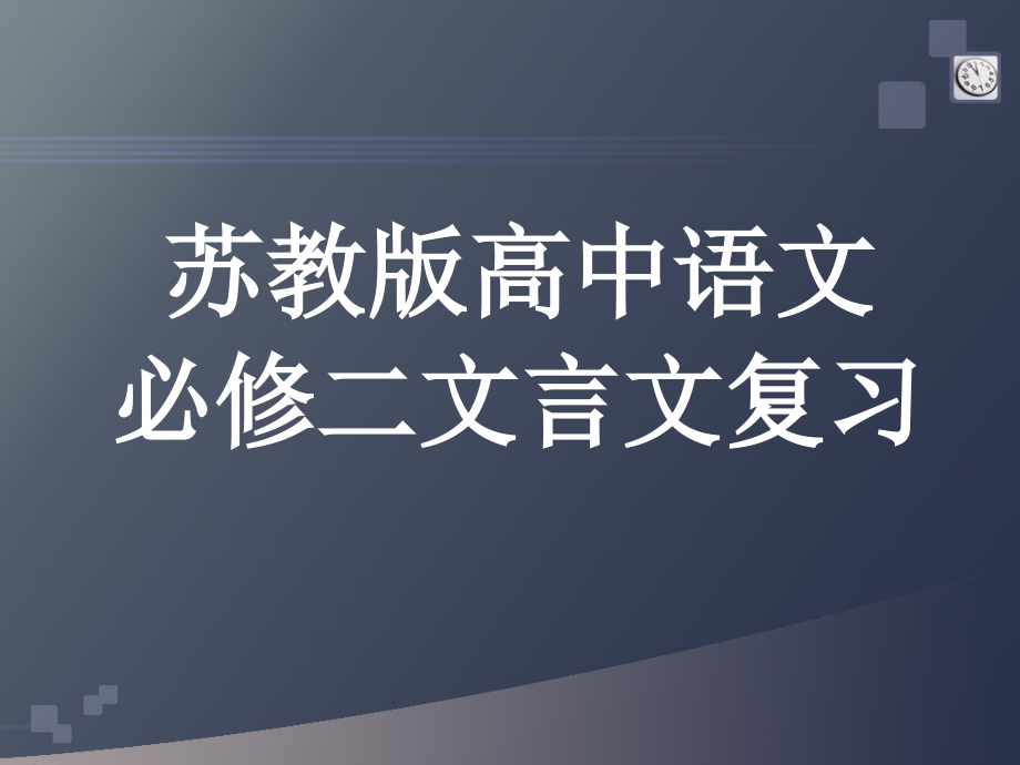 苏教版高中语文必修二文言文复习课件.ppt_第1页