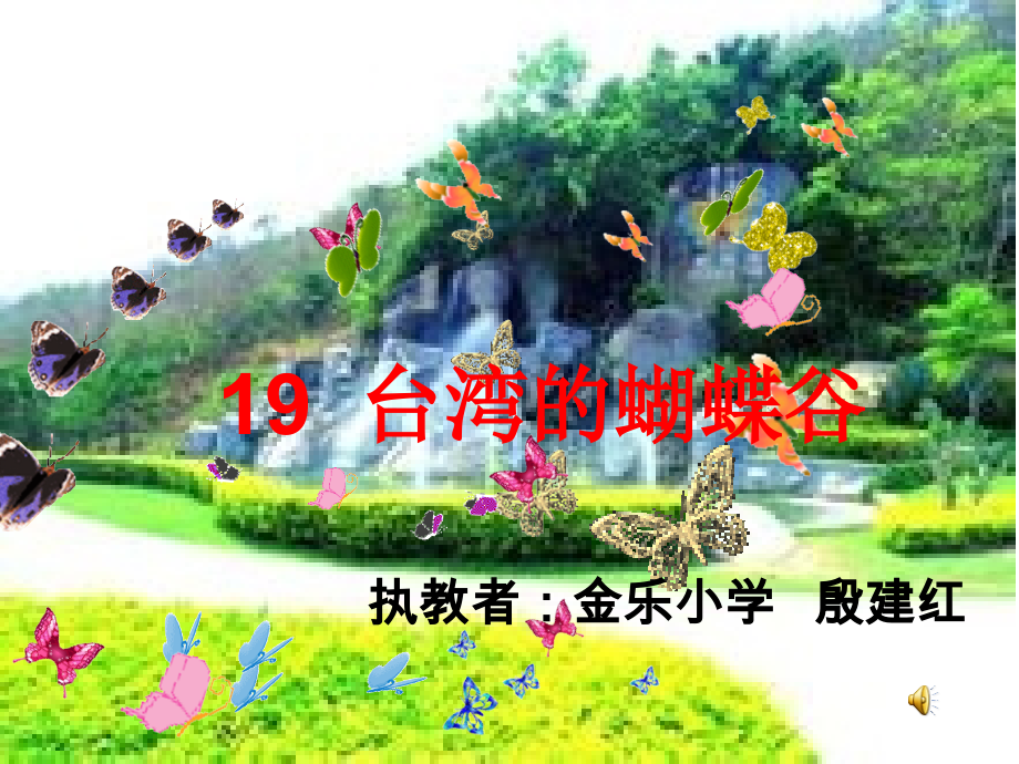台湾的蝴蝶谷(公开课).ppt_第1页