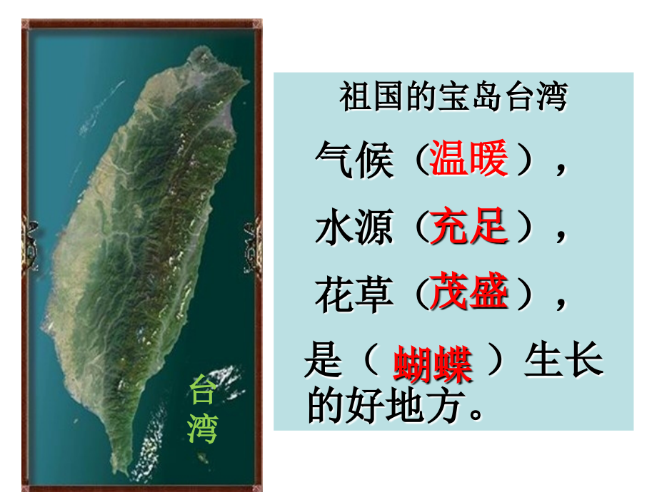 台湾的蝴蝶谷(公开课).ppt_第2页