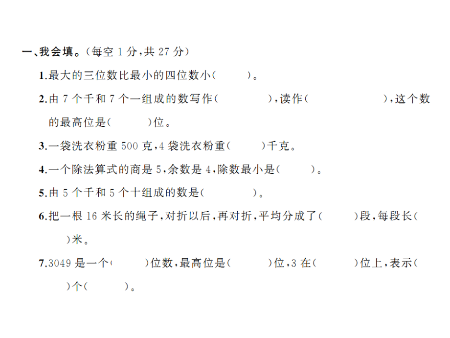 小学数学人教二年级期末试卷.ppt_第2页