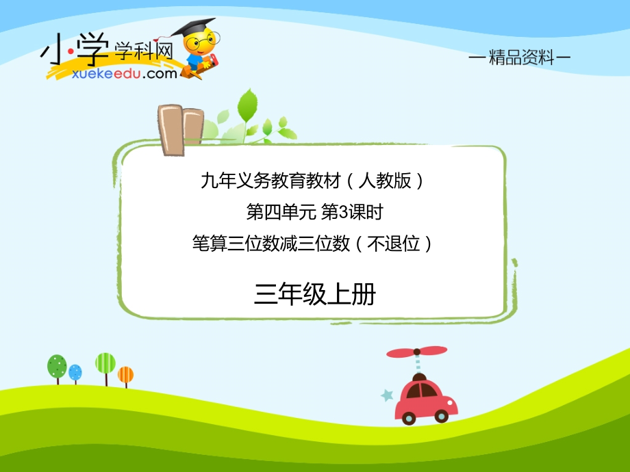 小学数学人教三年级笔算三位数减三位数(不退位).ppt_第1页
