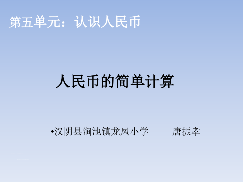 人教一年级上人民币的简单计算ppt课件.ppt_第1页