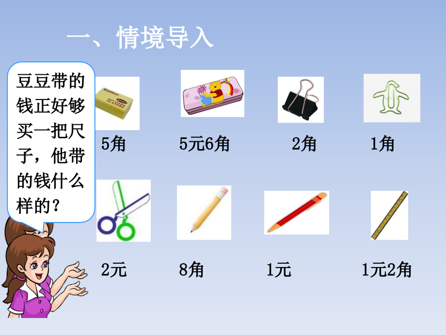 人教一年级上人民币的简单计算ppt课件.ppt_第2页