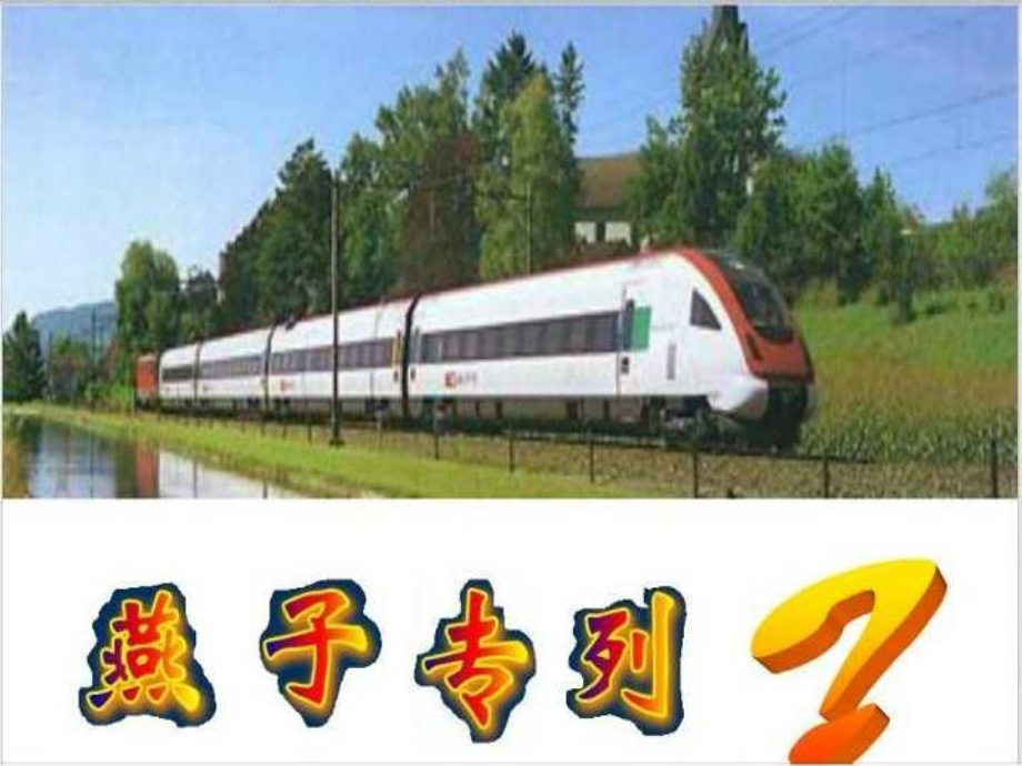 人教版小学语文三年级下册《燕子专列》课件.pptx_第1页