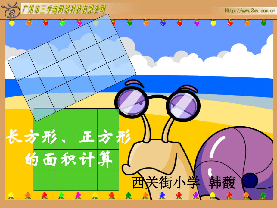 人教小学数学三年级长方形、正方形面积计算课件.pptx_第1页