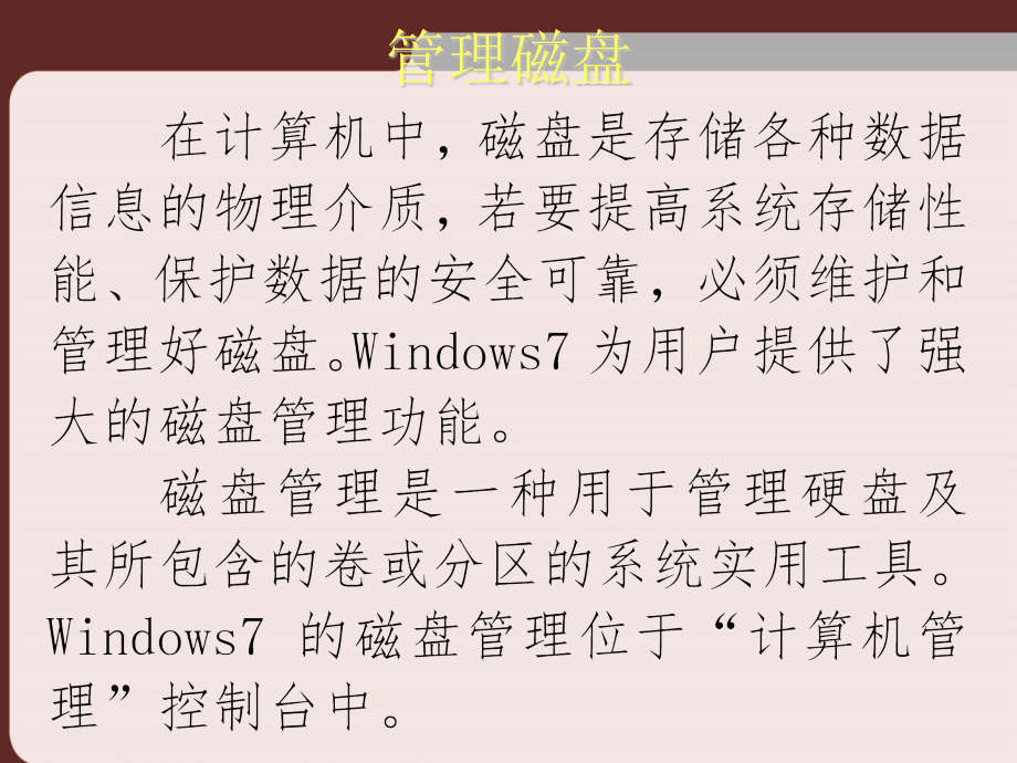 磁盘管理课件(ppt文档).ppt_第1页