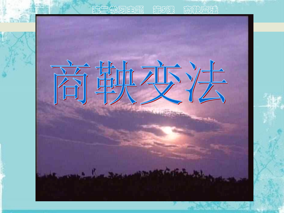一“治世不一道-便国不必法古”.pptx_第2页