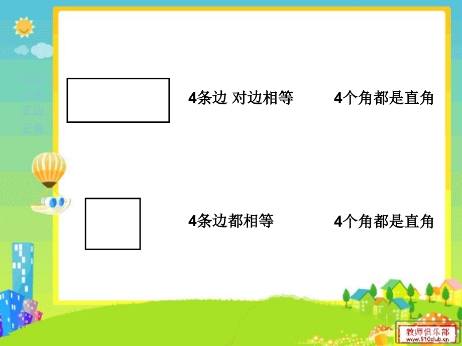 长方形正方形的复习.ppt_第2页