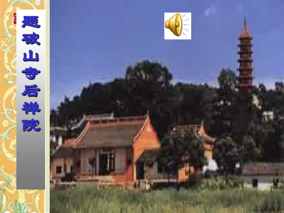 《题破山寺后禅院》.ppt_第1页
