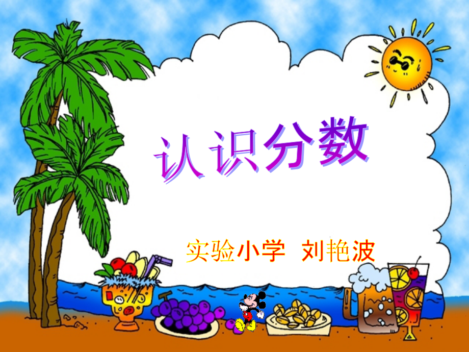 小学数学北师大三年级北师大版小学三年级数学下册《分一分》课件.ppt_第1页