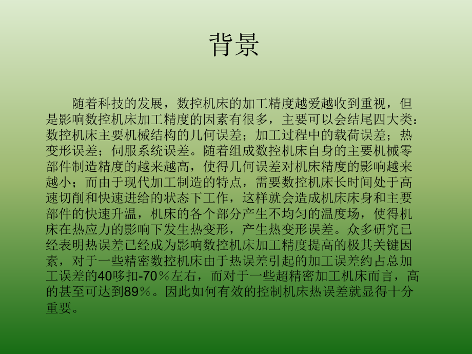 数控机床热误差测量与补偿.pptx_第1页