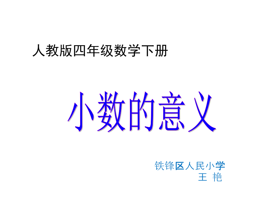 人教版小学四年级下册小数的意义.ppt_第1页