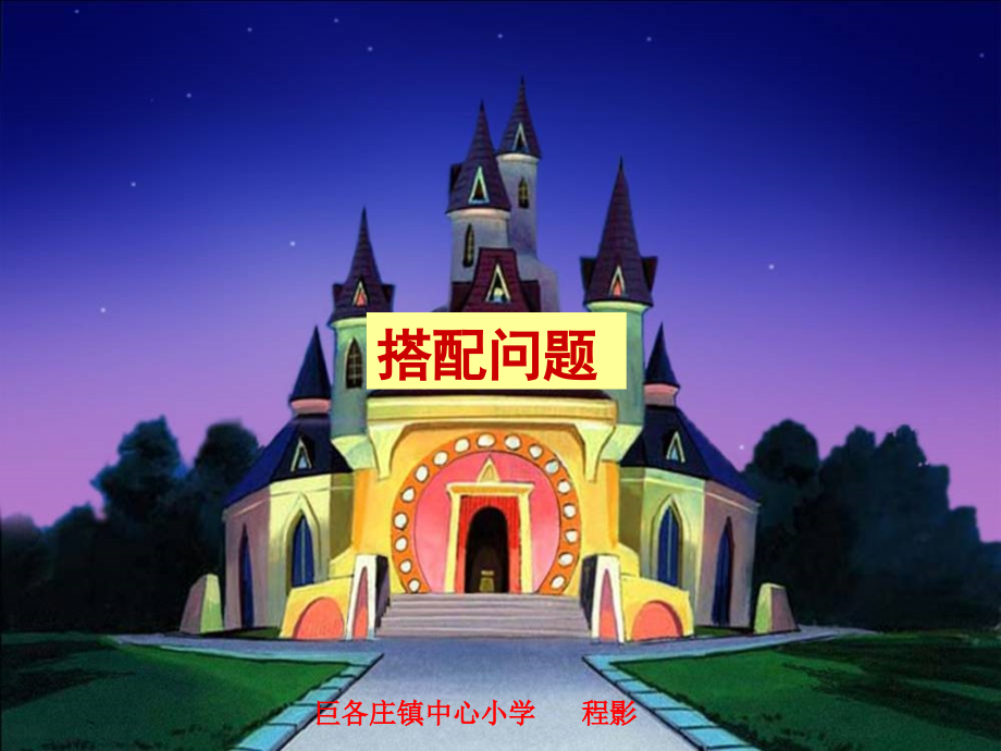 人教版三年级下搭配问题.ppt_第1页