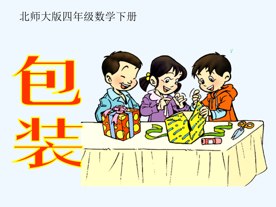 小学数学北师大四年级包装课件.ppt_第1页