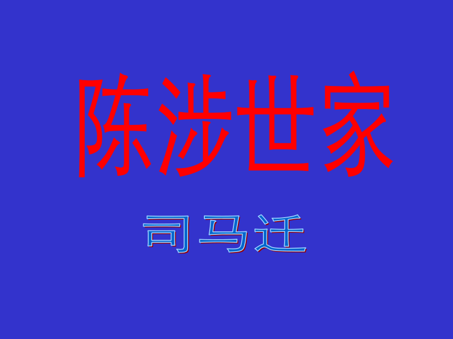 十六陈涉世家.ppt_第1页